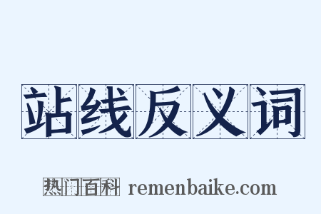 站线反义词是什么意思的图片